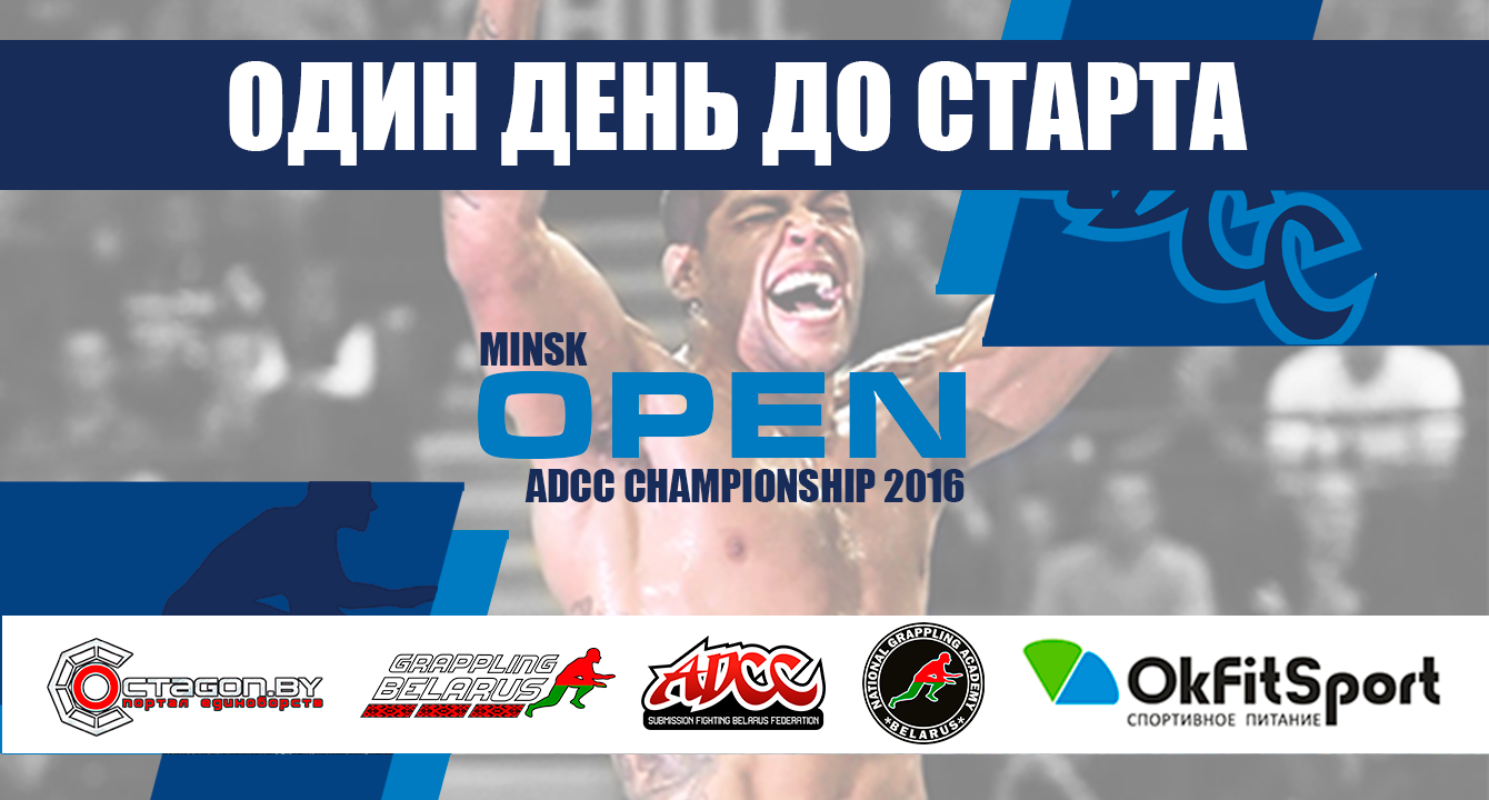 ADCC MINSK OPEN 2016. ЗА ДЕНЬ ДО СТАРТА